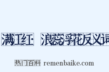 满江红·浪蕊浮花反义词是什么意思的图片